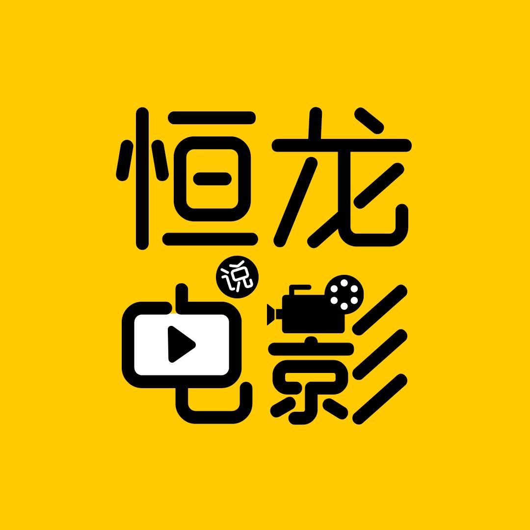 恒龙说电影