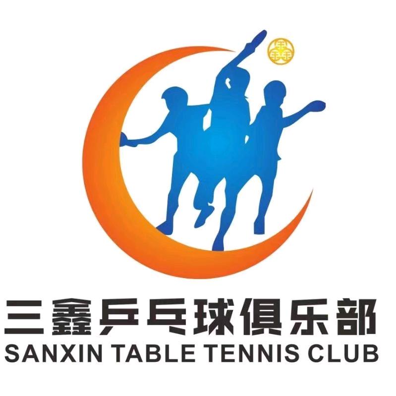三鑫青少年乒乓球俱乐部
