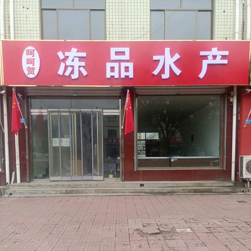 唐县呵呵贺水产冻品店小时达