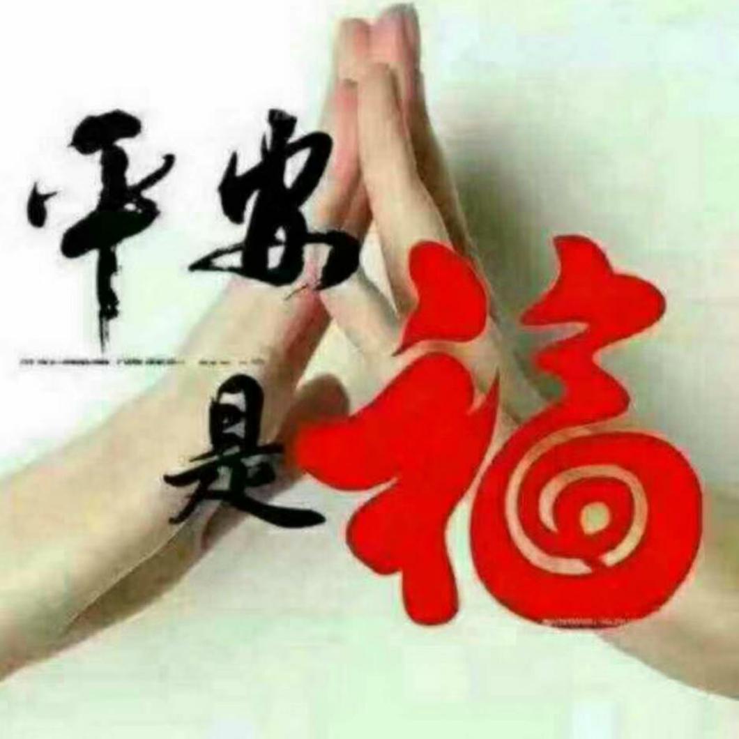平安是福