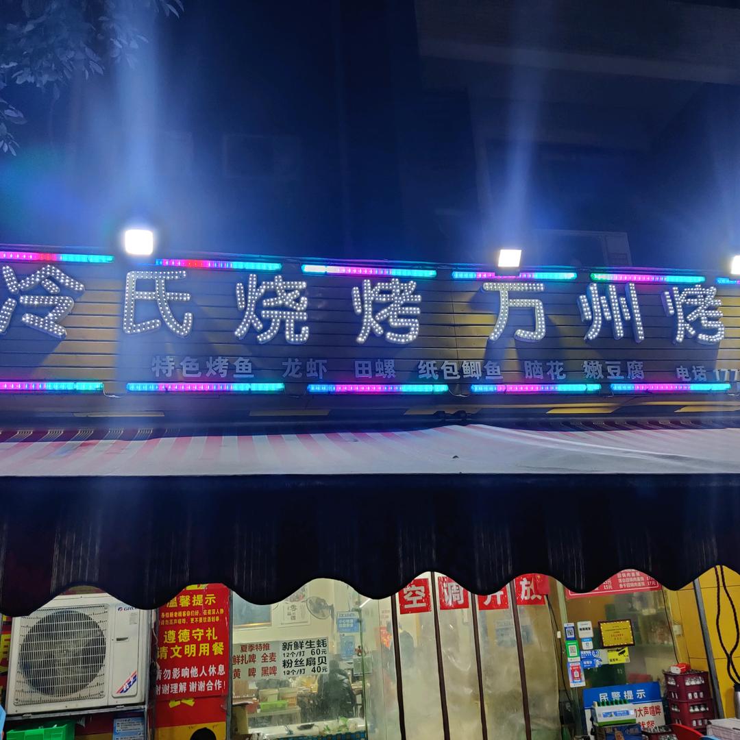 用户9135769580201冷氏烧烤