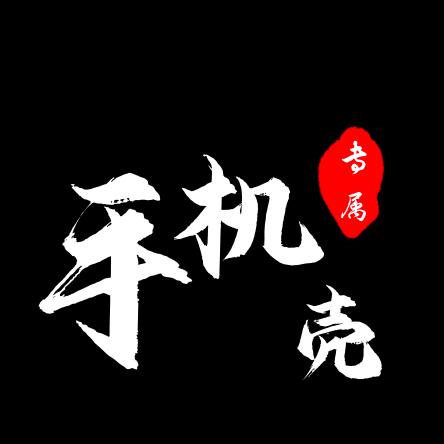手机壳的壳