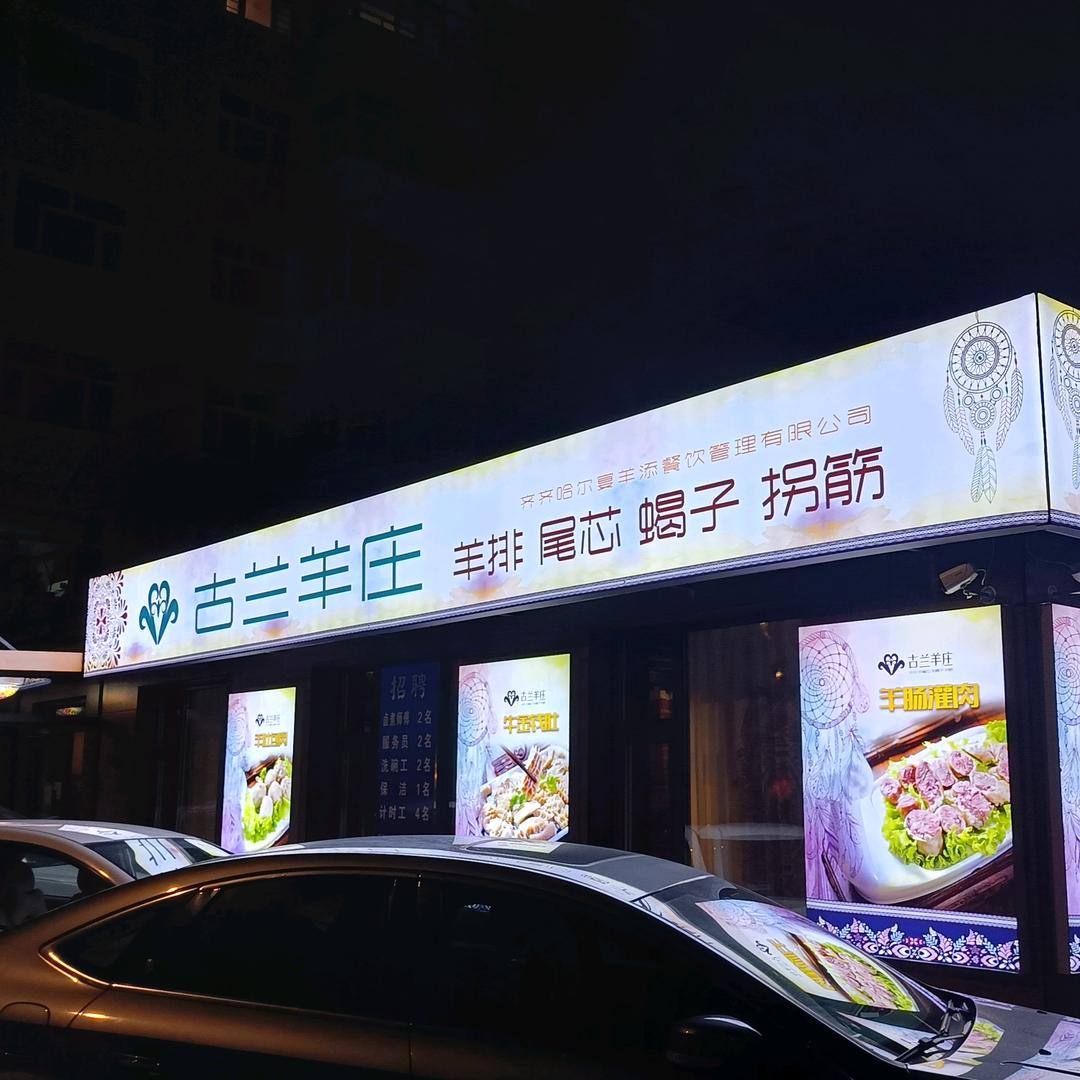 蒙兰羊庄