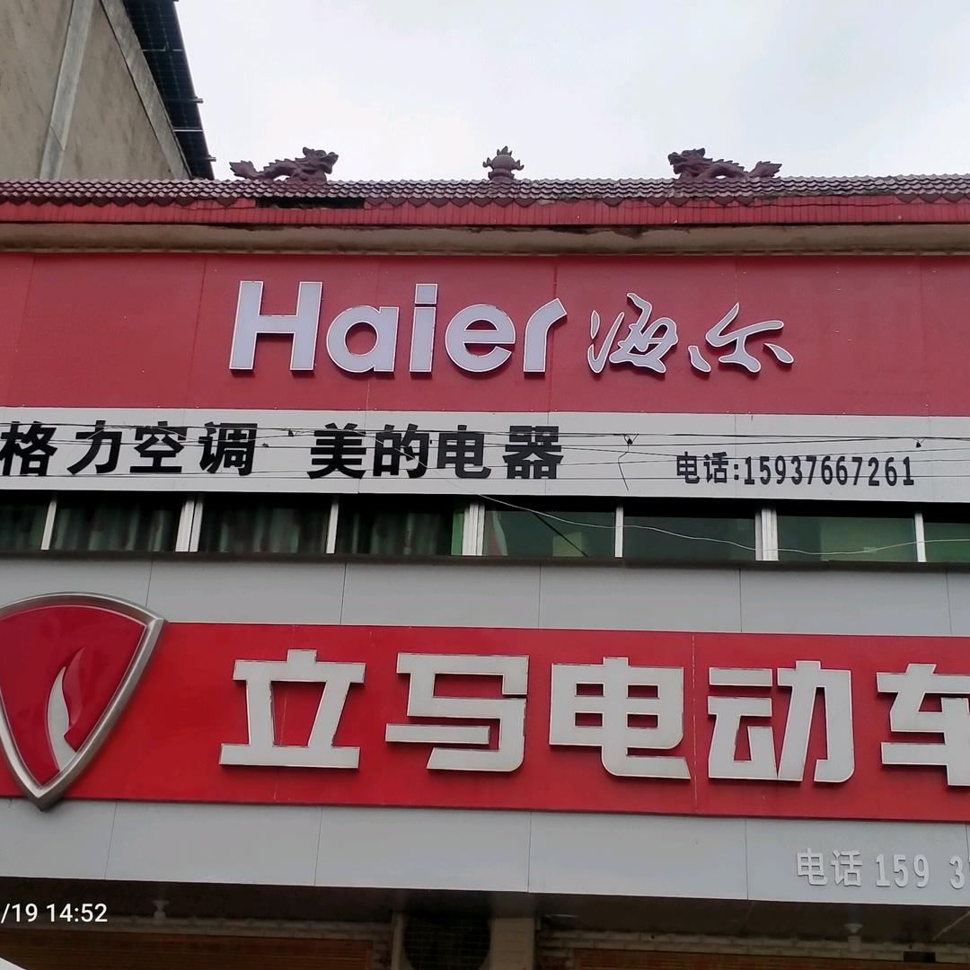 海尔电器及电动车