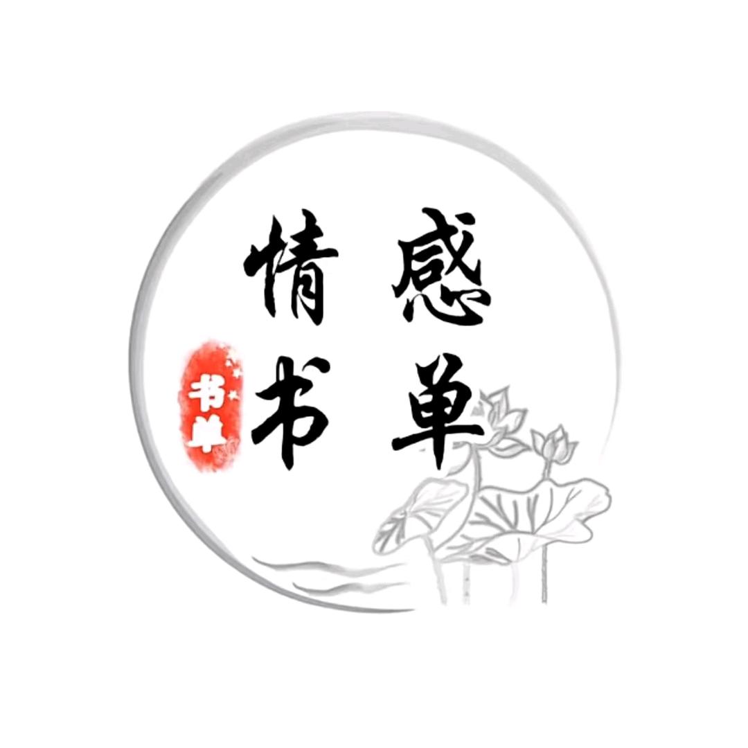 情感书单