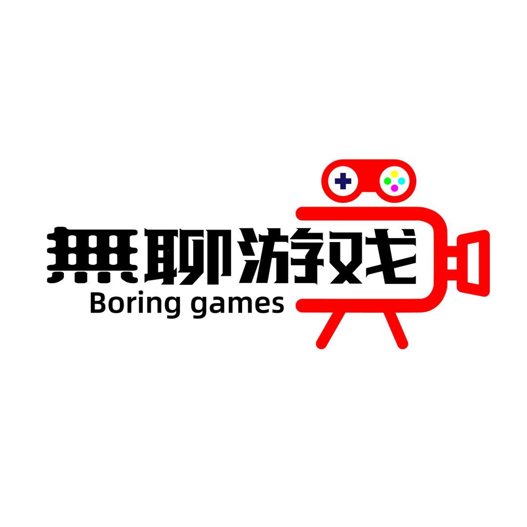 無聊游戏
