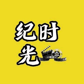 纪时光解说