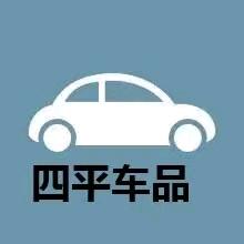 四平汽车用品店