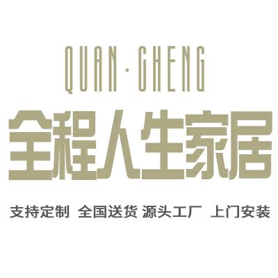 全程人生家居