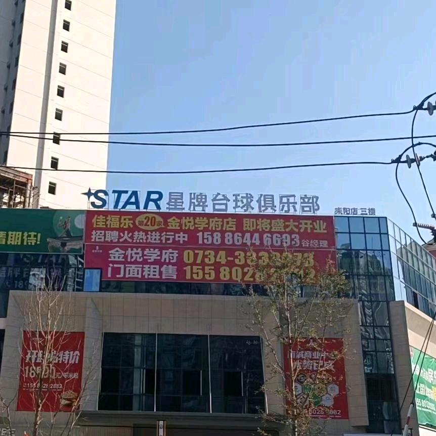 星牌台球俱乐部耒阳工作号