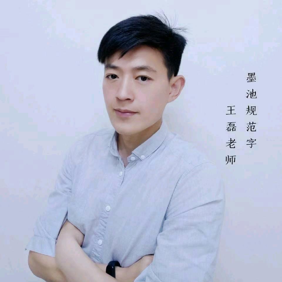 沈阳墨池硬笔规范字