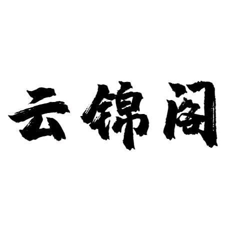 云锦阁娃衣