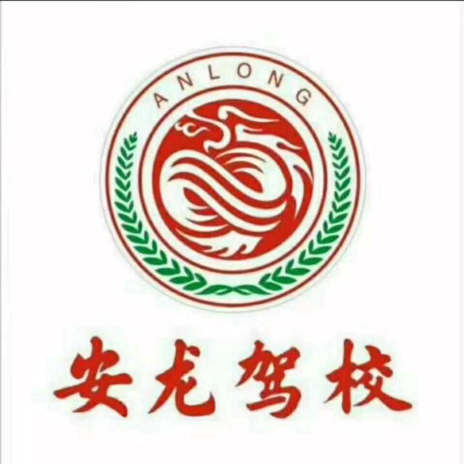 十堰安龙驾校