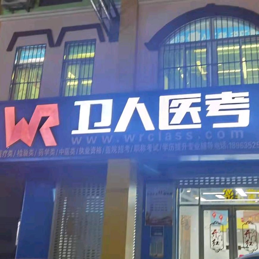 聊城卫生招聘信息港·卫人医考