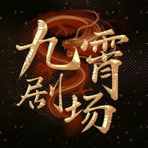 九霄剧场