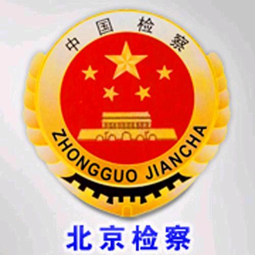 北京市人民检察院