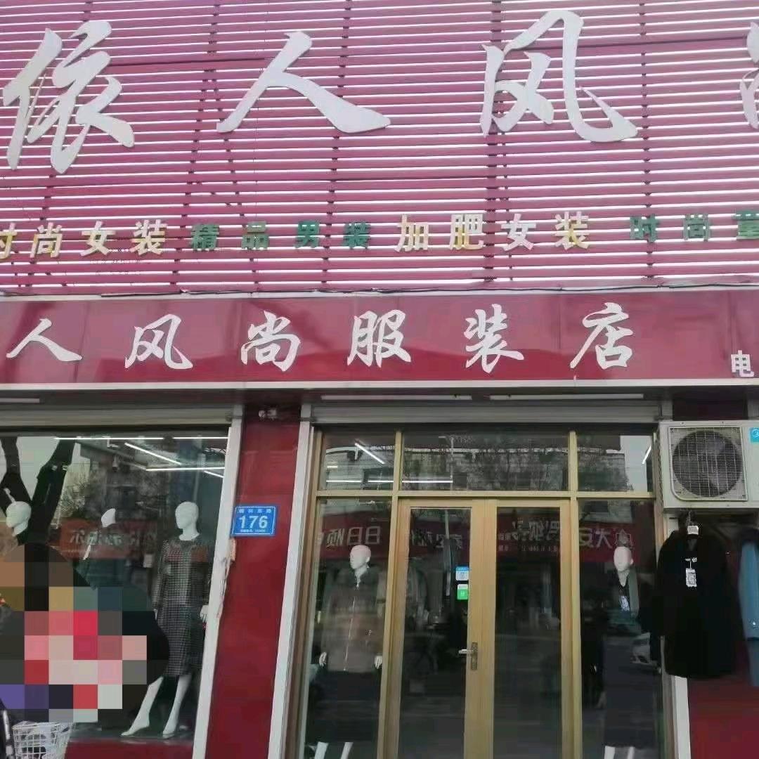 依人风尚