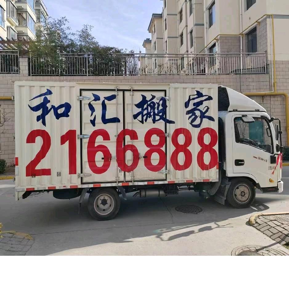 长治和汇搬家公司（长途搬家）