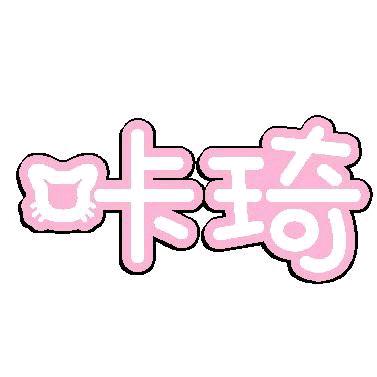 咔琦家居用品旗舰店