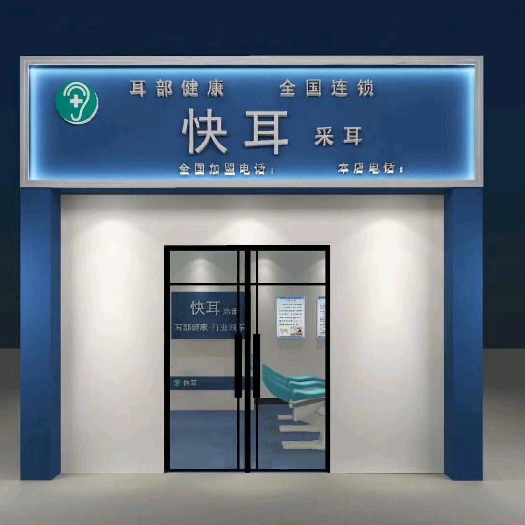 可视采耳