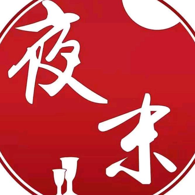 夜末酒类专营店授权号