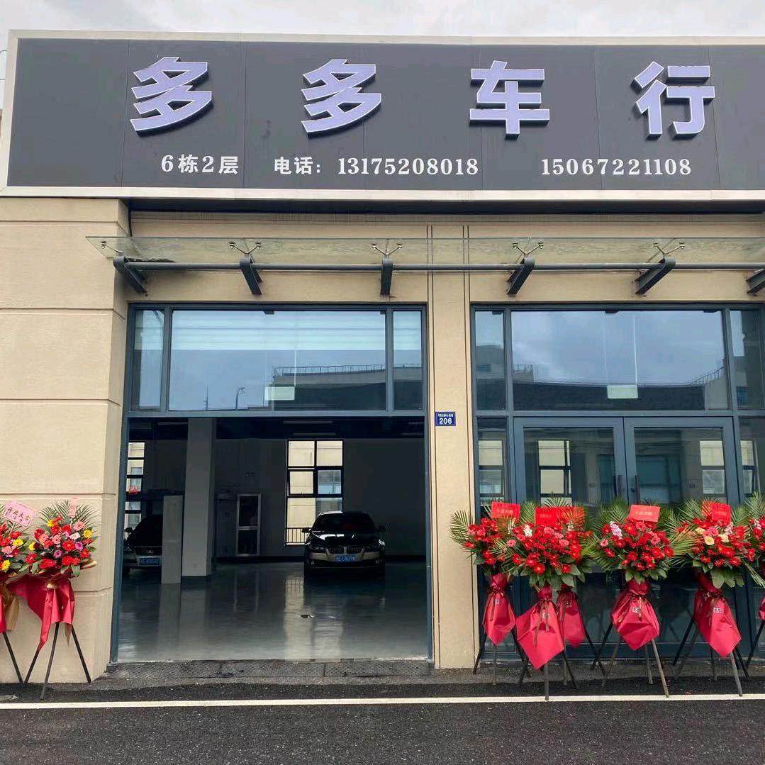 长兴多多车行