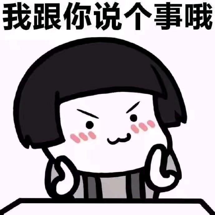 小暴脾气......