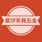 宸汐农具五金