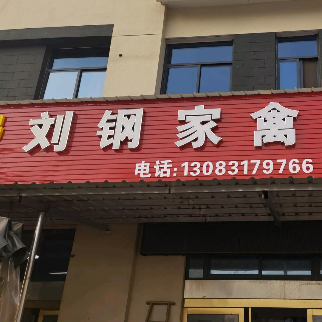油榨巷刘刚养鸡场