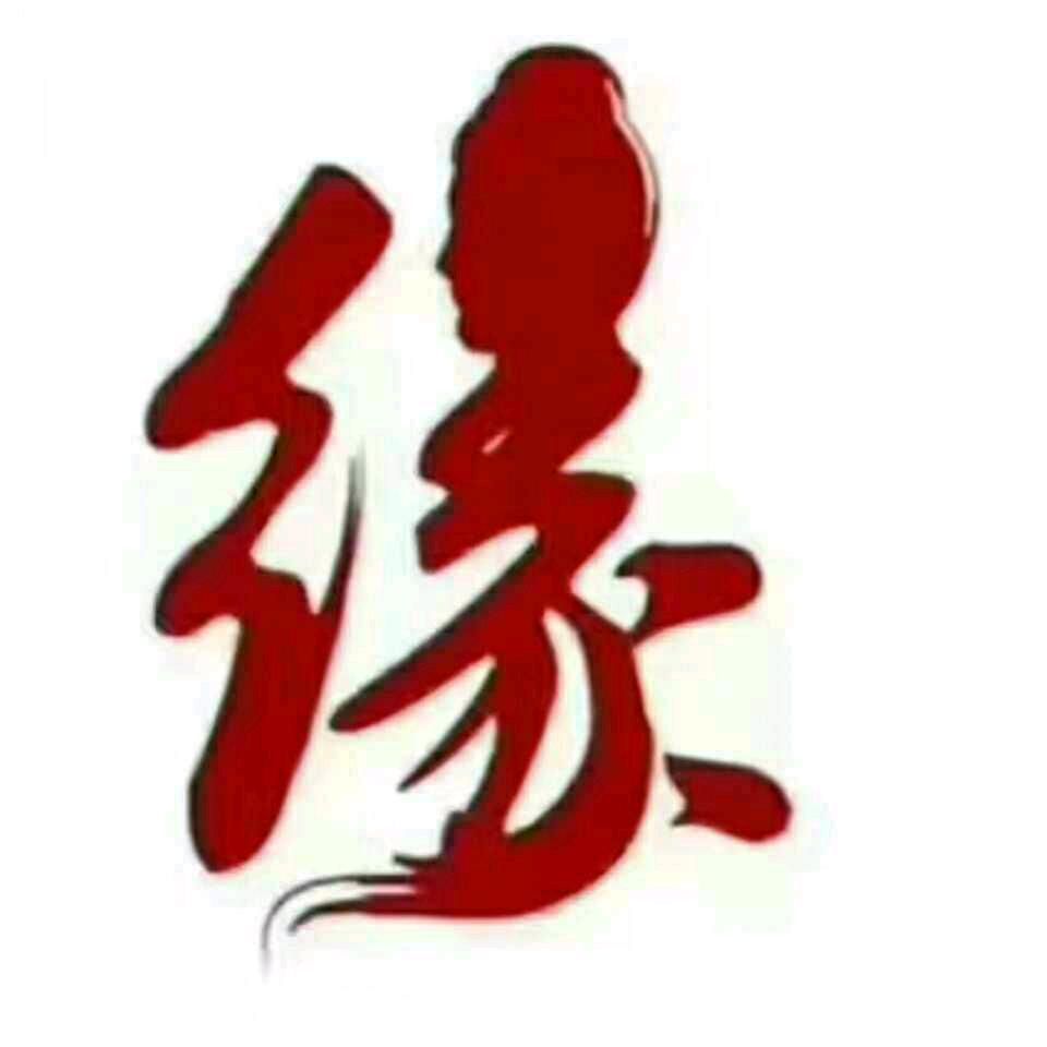 缘分