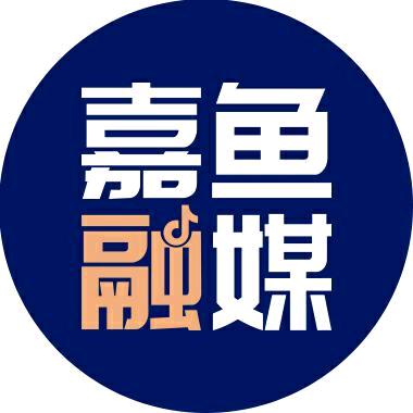 嘉鱼融媒
