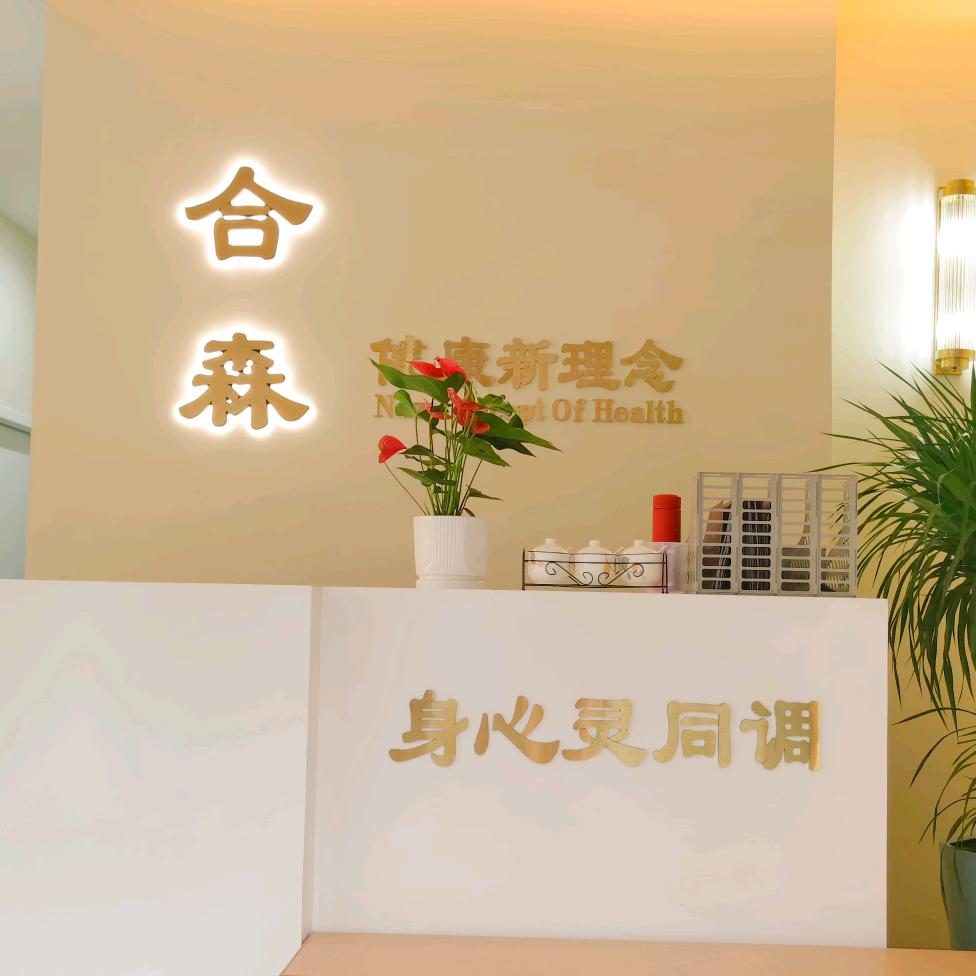 合森禅疗美容养生