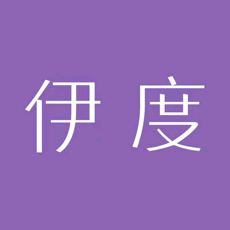 伊度服饰店