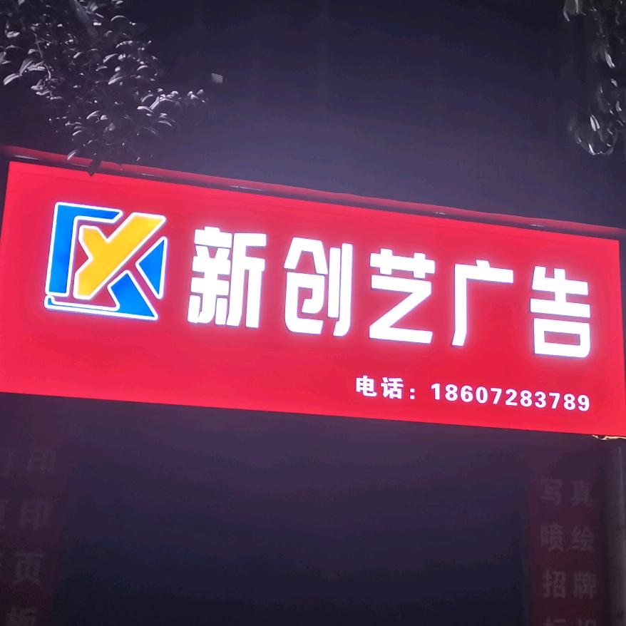新创艺广告