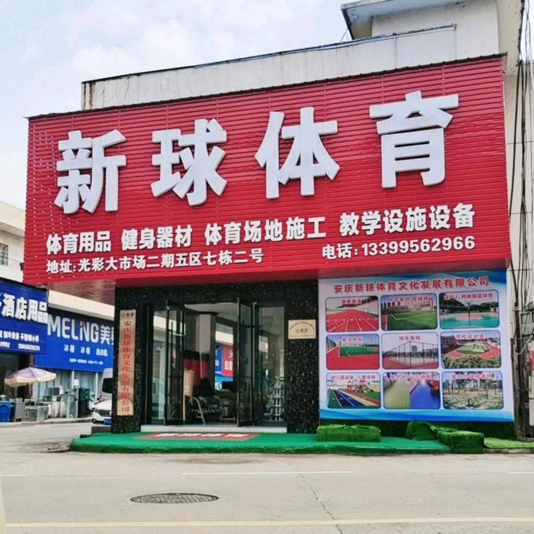 安庆新球体育