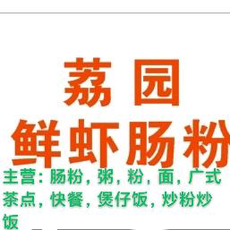 深圳市宝安区新桥街道劦园鲜虾肠粉店