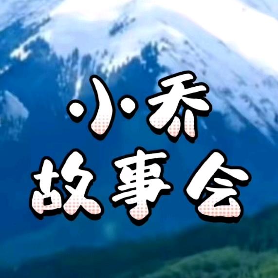 小乔故事会