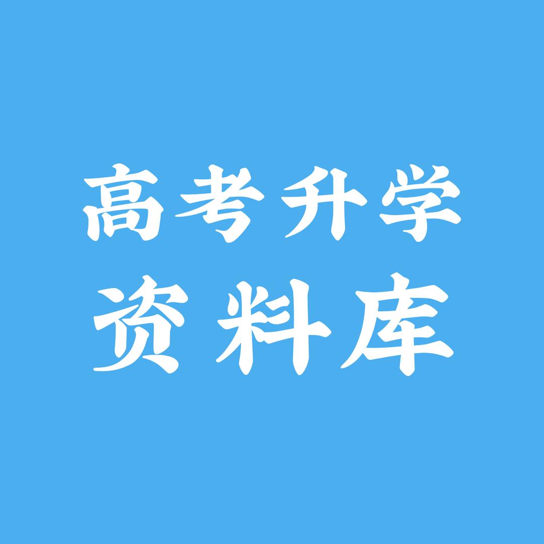 高考升学资料库