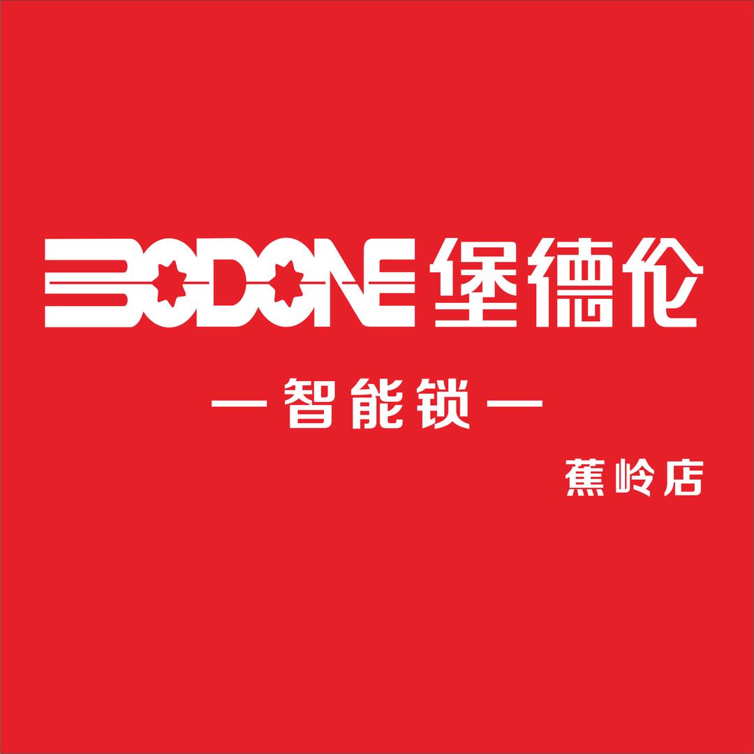堡德伦智能锁蕉岭店