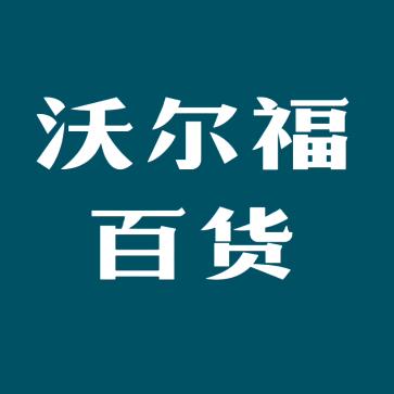 沃尔福百货