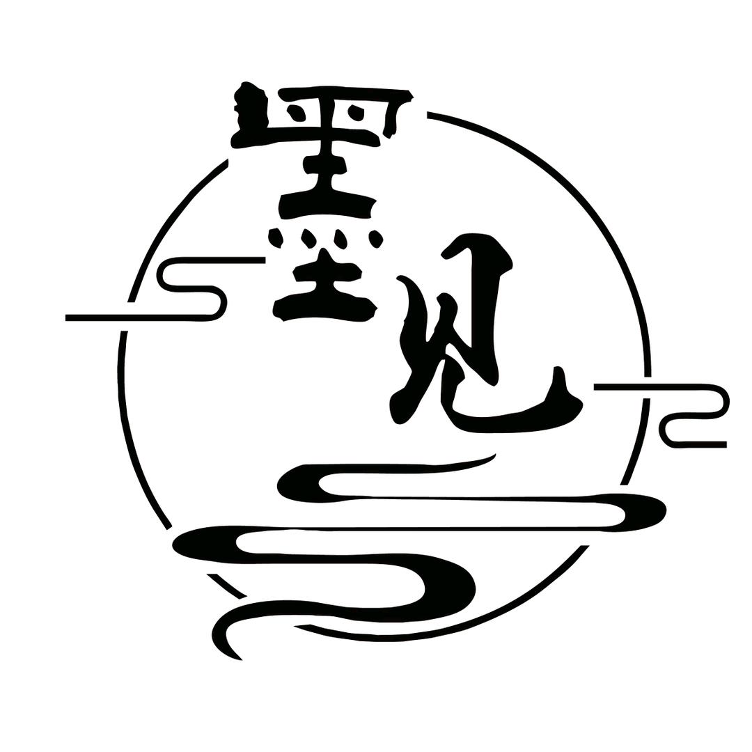 墨见柴烧