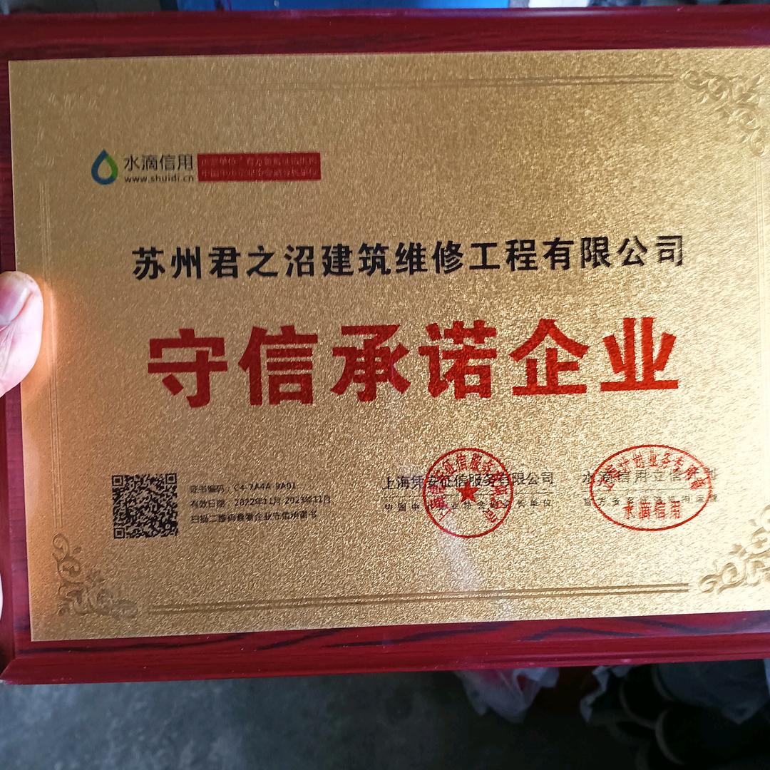 苏州君之沼建筑维修工程有限公司