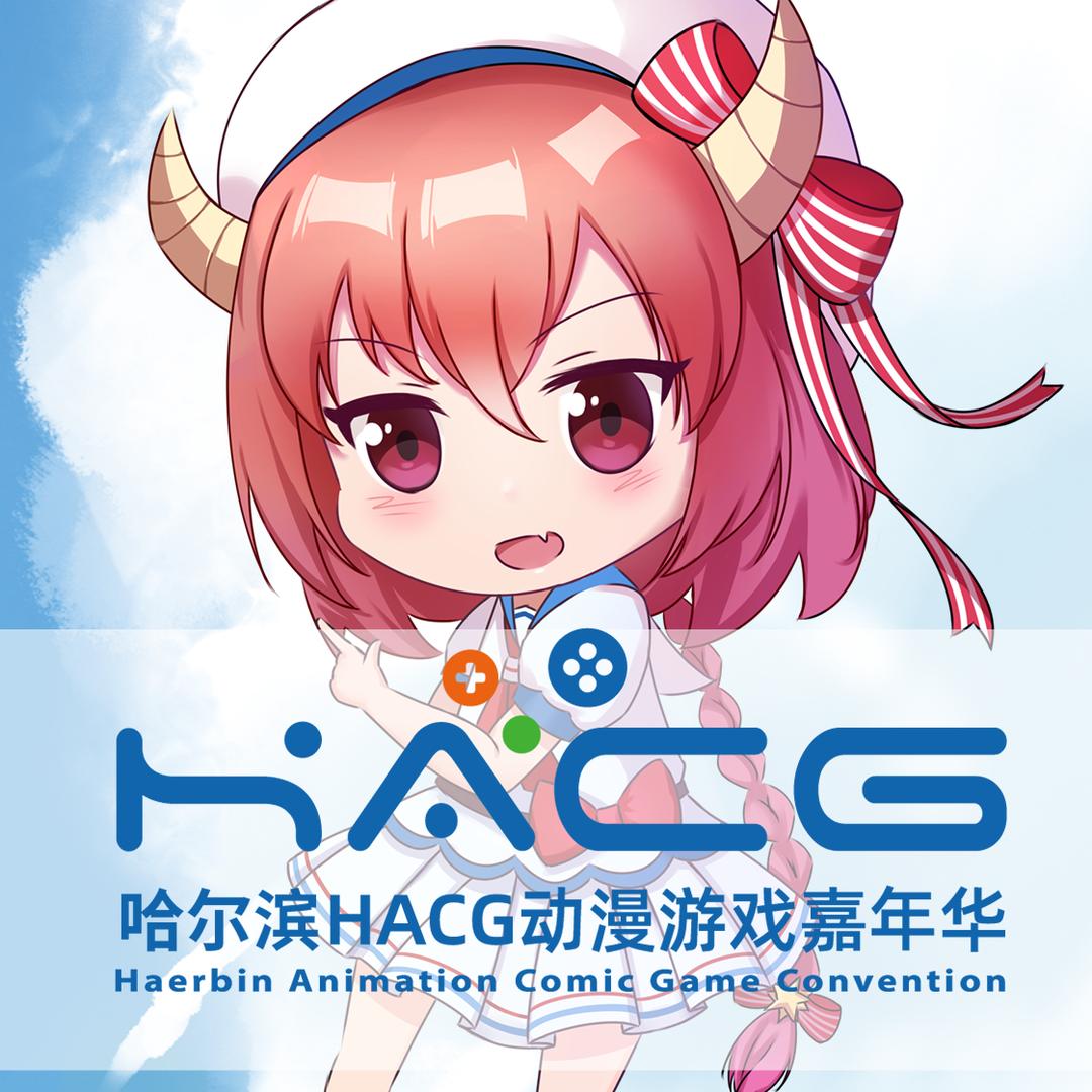 哈尔滨HACG动漫游戏嘉年华
