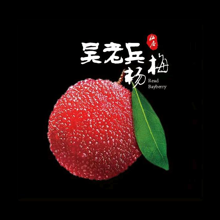 吴老兵仙居杨梅