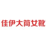 佳伊大筒围粗腿女靴