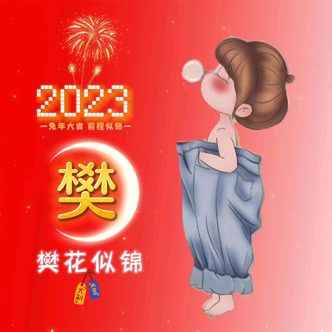 樊王是一家