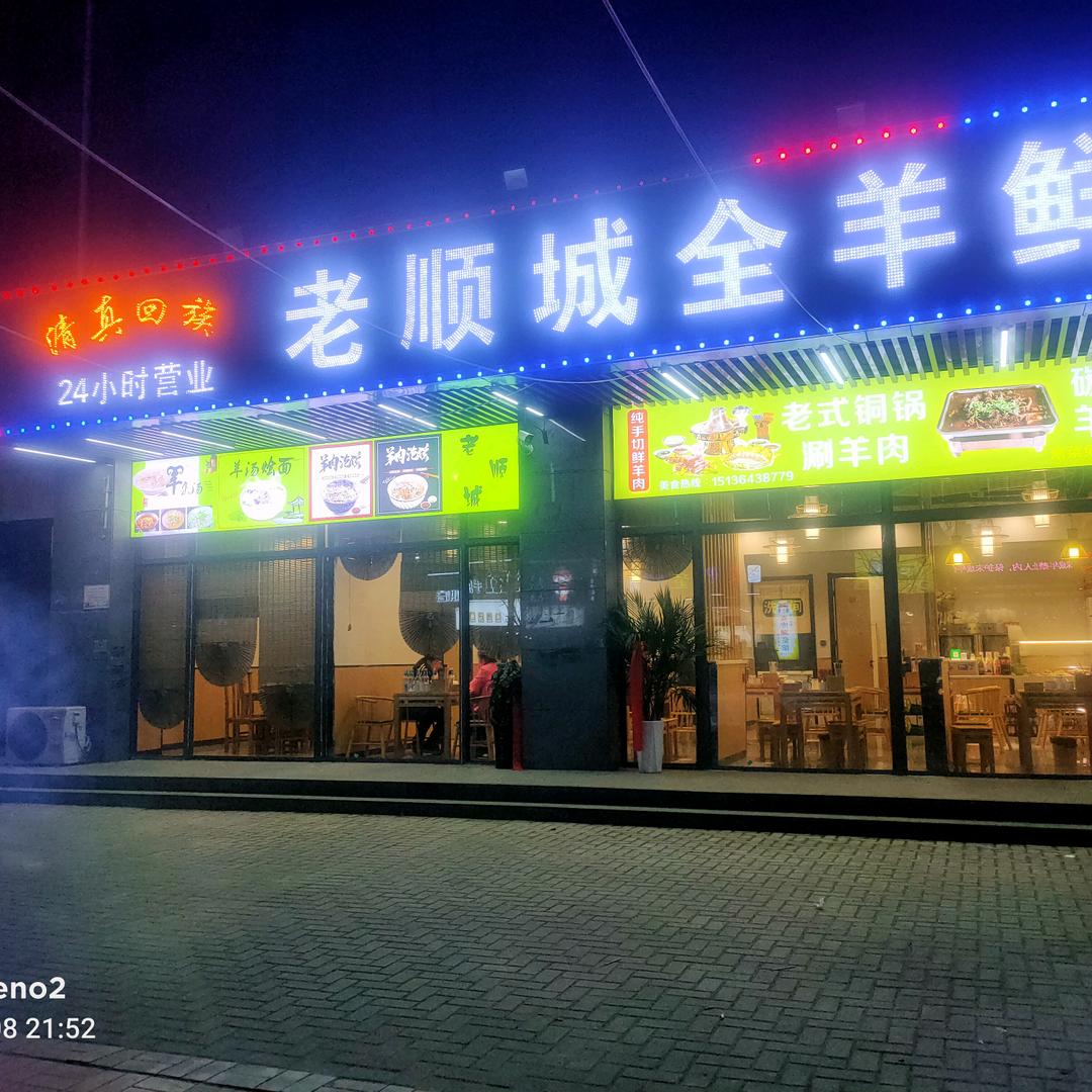 曲梁老顺城四季烧烤铜锅涮
