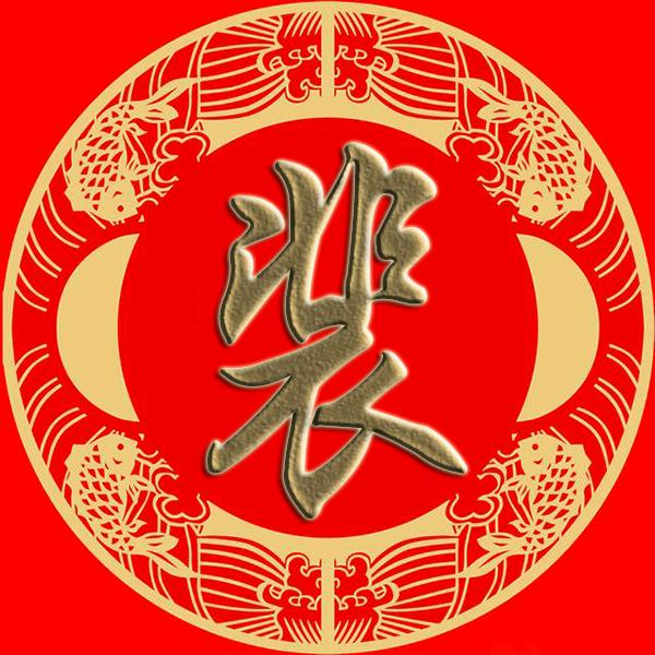 往后余生pei头像