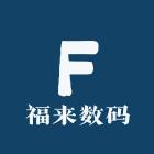 福来数码