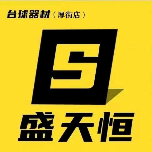 盛天恒台球器材